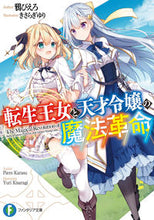 画像をギャラリービューアに読み込む, #鴉ぴえろ #転生王女と天才令嬢の魔法革命