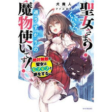 Load image into Gallery viewer, 聖女さま?いいえ、通りすがりの魔物使いで