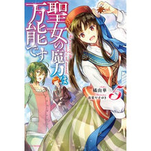画像をギャラリービューアに読み込む, 聖女の魔力は万能です 5