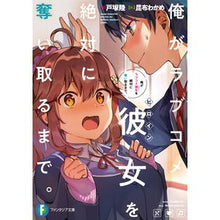画像をギャラリービューアに読み込む, 俺がラブコメ彼女を絶対に奪い取るまで。
