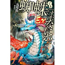 画像をギャラリービューアに読み込む, 蜘蛛ですが、なにか? Ex