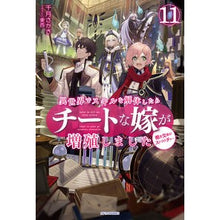 Load image into Gallery viewer, 異世界でスキルを解体したらチートな 11