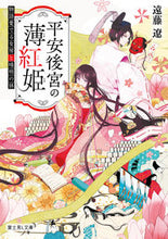 画像をギャラリービューアに読み込む, #遠藤 遼 #平安後宮の薄紅姫 物語愛でる女房と晴明の エンドウリヨウ KADOKAWA 平安後宮の薄紅姫 物語愛でる女房と晴明の孫 (富士見L文庫) : Ryo Endo The light red princess of the Heian Imperial : Ryo Endo The light red princes :9784040735771