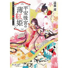 画像をギャラリービューアに読み込む, 平安後宮の薄紅姫 物語愛でる女房と晴明の Ryo Endo