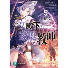 Load image into Gallery viewer, 公女殿下の家庭教師 5 雷狼の妹君と