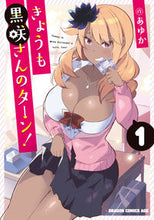 画像をギャラリービューアに読み込む, #あゆか 作 #きょうも黒咲さんのターン! 1 アユカ きょうも黒咲さんのターン! 1 (ドラゴンコミックスエイジ) KADOKAWA :9784040736112