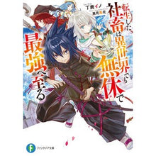 Load image into Gallery viewer, 転生した社畜は異世界でも無休で最強へ至る