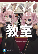 画像をギャラリービューアに読み込む, #竹町 #スパイ教室 2 《愛娘》のグレーテ タケマチ :9784040736365