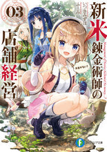 画像をギャラリービューアに読み込む, #いつきみずほ #新米錬金術師の店舗経営3お金がな :9784040736372
