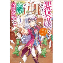 Load image into Gallery viewer, 悪役令嬢になんかなりません。私は『普 3
