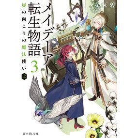 #友麻 碧 #メイデーア転生物語 3 扉の向こうの ユウマミドリ KADOKAWA メイデーア転生物語 3 扉の向こうの魔法使い(上) (富士見L文庫) : Tomoma Aoi Maydea Reincarnation Story 3: Beyond th : Tomoma Aoi Maydea Reincarnatio :9784040736587