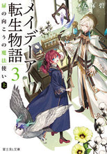 画像をギャラリービューアに読み込む, #友麻 碧 #メイデーア転生物語 3 扉の向こうの ユウマミドリ | Aoi Tomoma :9784040736587