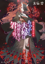 画像をギャラリービューアに読み込む, #友麻碧 #あやかし夫婦は地獄の果てで君を待つ。