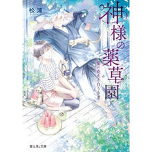 画像をギャラリービューアに読み込む, #松浦 #神様の薬草園 夏の花火と白うさぎ マツウラ KADOKAWA 神様の薬草園 夏の花火と白うさぎ (富士見L文庫) : Matsuura God's Herb Garden Summer Fireworks and White Rabbit :9784040736624