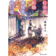 画像をギャラリービューアに読み込む, 紅茶館に転職したら、裏稼業が祓い屋でした