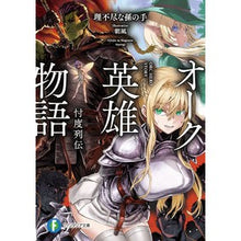 画像をギャラリービューアに読み込む, オーク英雄物語 忖度列伝 Unreasonable grandchild's hand