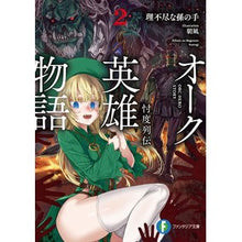 画像をギャラリービューアに読み込む, #理不尽な孫の手 #オーク英雄物語 2 忖度列伝 リフジンナマゴノテ KADOKAWA オーク英雄物語2 忖度列伝 (ファンタジア文庫) : Unreasonable grandchild's hand Orc hero story 2 Sodo Rets : Unreasonable grandchild's hand :9784040736662