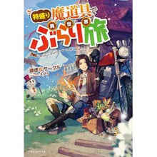 画像をギャラリービューアに読み込む, 特盛り魔道具で異世界ぶらり旅