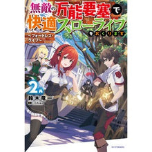 画像をギャラリービューアに読み込む, 無敵の万能要塞で快適スローライフをお 2