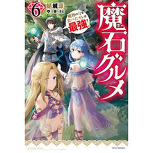 画像をギャラリービューアに読み込む, 魔石グルメ 6 魔物の力を食べたオレ