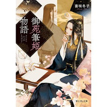 Load image into Gallery viewer, 御苑筆姫物語 Kisaki Touko Gyoen Fudehime Story