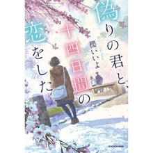 画像をギャラリービューアに読み込む, 偽りの君と、十四日間の恋をした