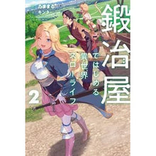 Load image into Gallery viewer, 鍛冶屋ではじめる異世界スローライフ 2