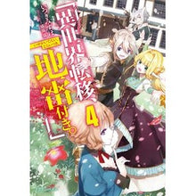 画像をギャラリービューアに読み込む, 異世界転移、地雷付き。 4