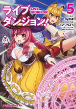 画像をギャラリービューアに読み込む, #dy冷凍 原作 #ライブダンジョン! 5 ダイレイトウDYダイレイトウ ライブダンジョン! 5 (ドラゴンコミックスエイジ) KADOKAWA :9784040737164