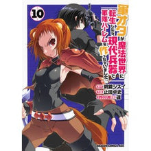 画像をギャラリービューアに読み込む, 軍オタが魔法世界に転生したら、現代 10