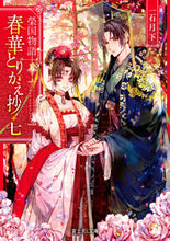 画像をギャラリービューアに読み込む, 榮国物語 春華とりかえ抄 7 一石月下 イチイシゲツカ KADOKAWA :9784040737218