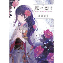 画像をギャラリービューアに読み込む, 龍に恋う 贄の乙女の幸福な身の上