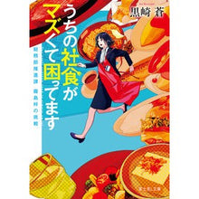 Load image into Gallery viewer, うちの社食がマズくて困ってます 総務部推