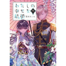 画像をギャラリービューアに読み込む, #顎木 あくみ #わたしの幸せな結婚 4 アギトギアクミ --- KADOKAWA わたしの幸せな結婚 四 (富士見L文庫) : Chin tree Akumi My happy marriage 4 :9784040737256