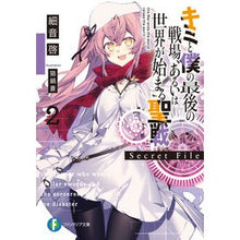 画像をギャラリービューアに読み込む, キミと僕の最後の戦場、 Secret 2