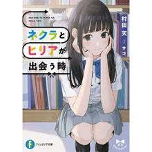 画像をギャラリービューアに読み込む, ネクラとヒリアが出会う時