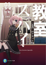 画像をギャラリービューアに読み込む, #竹町 #スパイ教室 3 《忘我》のアネット タケマチ :9784040737409