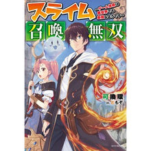 Load image into Gallery viewer, スライム召喚無双~ゲーム技術は異世界でも