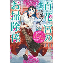 画像をギャラリービューアに読み込む, 百花宮のお掃除係 2 転生した新米宮