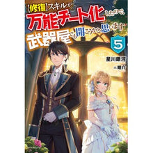 Load image into Gallery viewer, 【修復】スキルが万能チート化したので 5