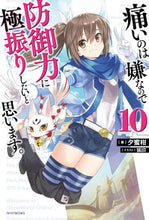 画像をギャラリービューアに読み込む, #夕蜜柑 著 #痛いのは嫌なので防御力に極振りした 10 ユウミカン :9784040737591