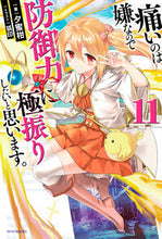 画像をギャラリービューアに読み込む, #夕蜜柑 #痛いのは嫌なので防御力に極振りした11