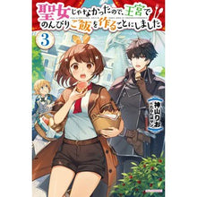 Load image into Gallery viewer, 聖女じゃなかったので、王宮でのんびり 3