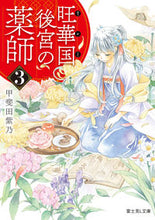 画像をギャラリービューアに読み込む, #甲斐田紫乃 #旺華国後宮の薬師3
