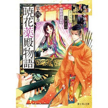 画像をギャラリービューアに読み込む, 暁花薬殿物語 4 Teiko Sasaki