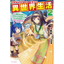 Load image into Gallery viewer, 元ホームセンター店員の異世界生活 2