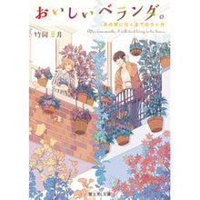 Load image into Gallery viewer, おいしいベランダ。 あの家に行くまでの9 Hazuki Takeoka