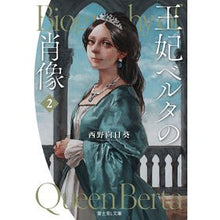 Load image into Gallery viewer, 王妃ベルタの肖像 2