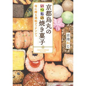 #古池 ねじ #京都烏丸のいつもの焼き菓子 母に贈る酒粕 コイケネジ :9784040738048
