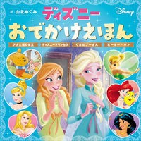 画像をギャラリービューアに読み込む, ディズニーおでかけえほん アナと雪の女王